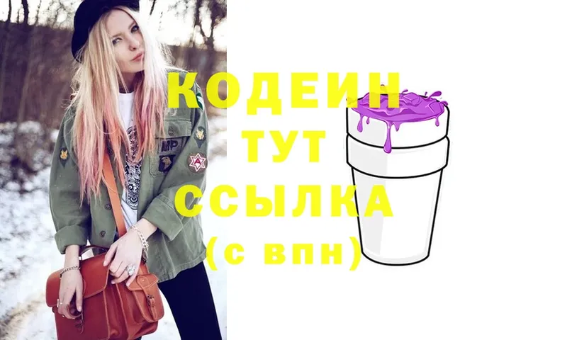 Кодеин Purple Drank  наркотики  ссылка на мегу ONION  Завитинск 